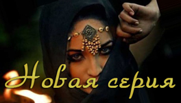 Турецкие сериалы на русском языке